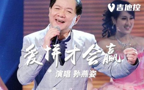 爱拼才会赢吉他谱,叶启田歌曲,C调简单指弹教学简谱,的事情，六线谱图片