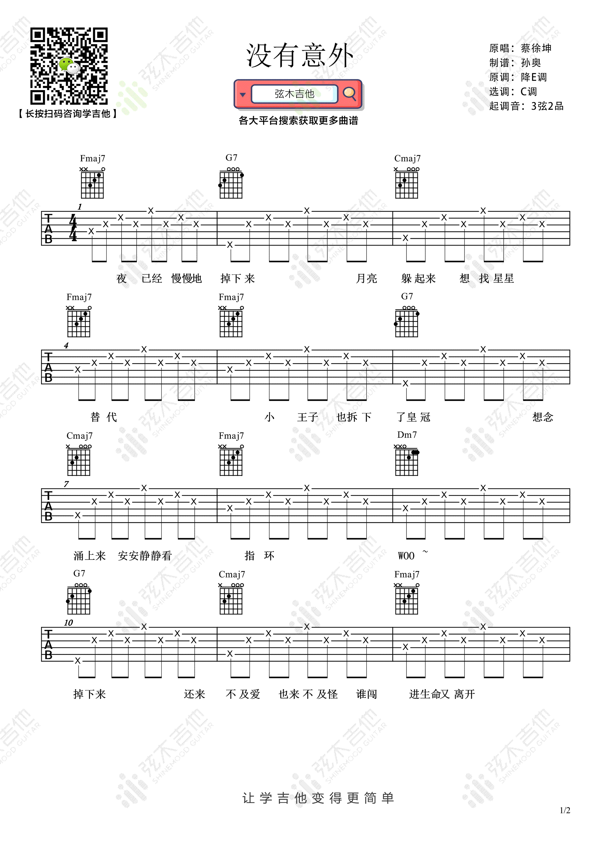 没有意外吉他谱,蔡徐坤林宥歌曲,简单指弹教学简谱,弦木吉他六线谱图片