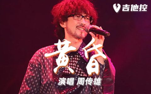 黄昏吉他谱,《黄昏》C歌曲,C调简单指弹教学简谱,2张六线谱图片