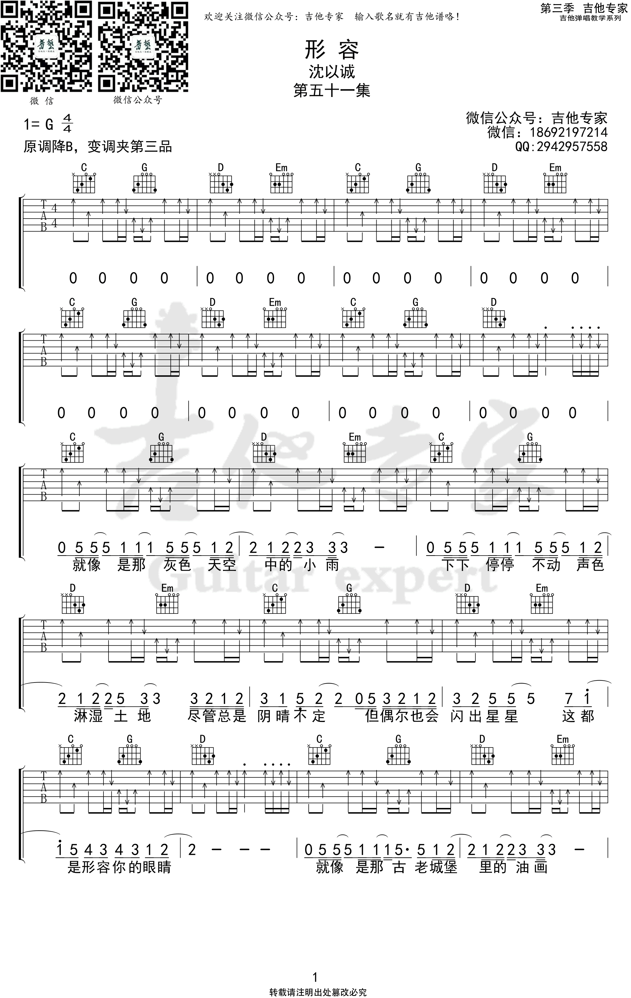 形容吉他谱,沈以诚歌曲,G调简单指弹教学简谱,吉他专家六线谱图片