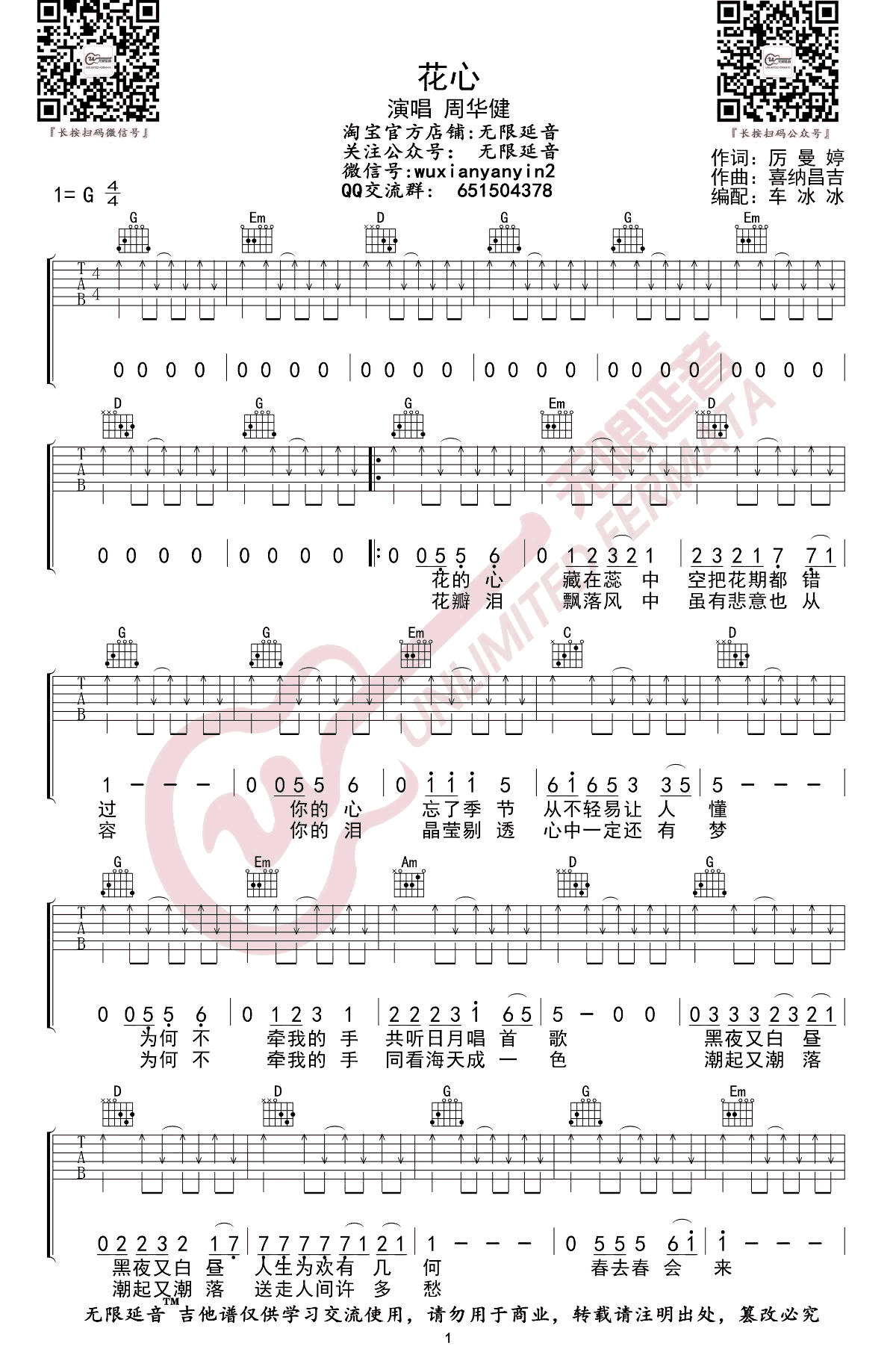 花心吉他谱,厉曼婷喜纳歌曲,简单指弹教学简谱,无限延音六线谱图片