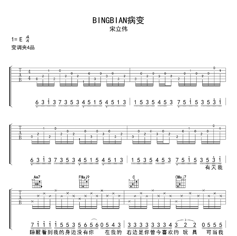 《病变吉他谱》_宋立伟_E调 图一