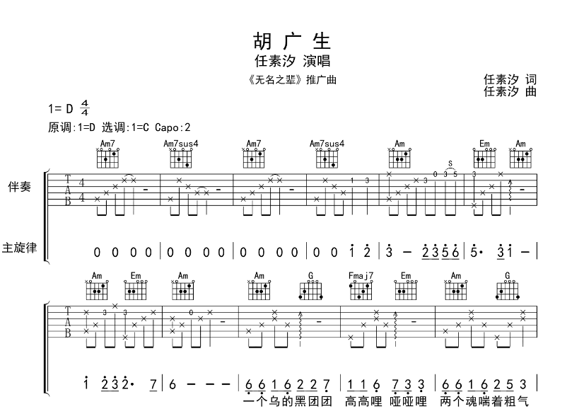 《胡广生吉他谱》_任素汐_D调 图一