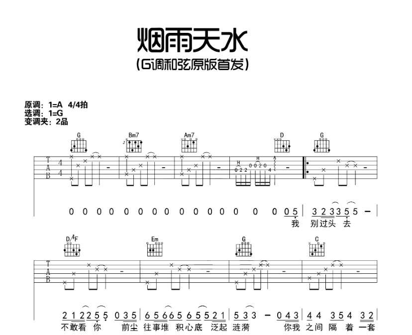 《烟雨天水吉他谱》_白亮_A调 图一