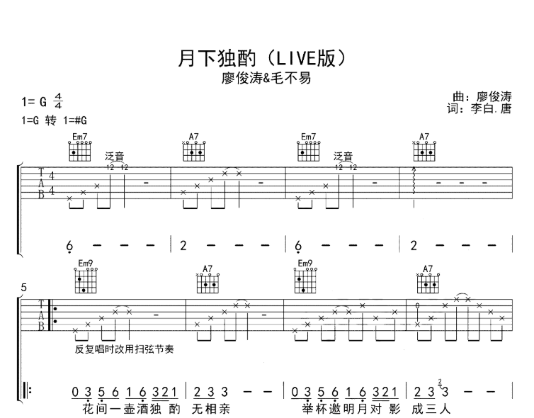 《月下独酌吉他谱》_毛不易、廖俊涛_G调 图一