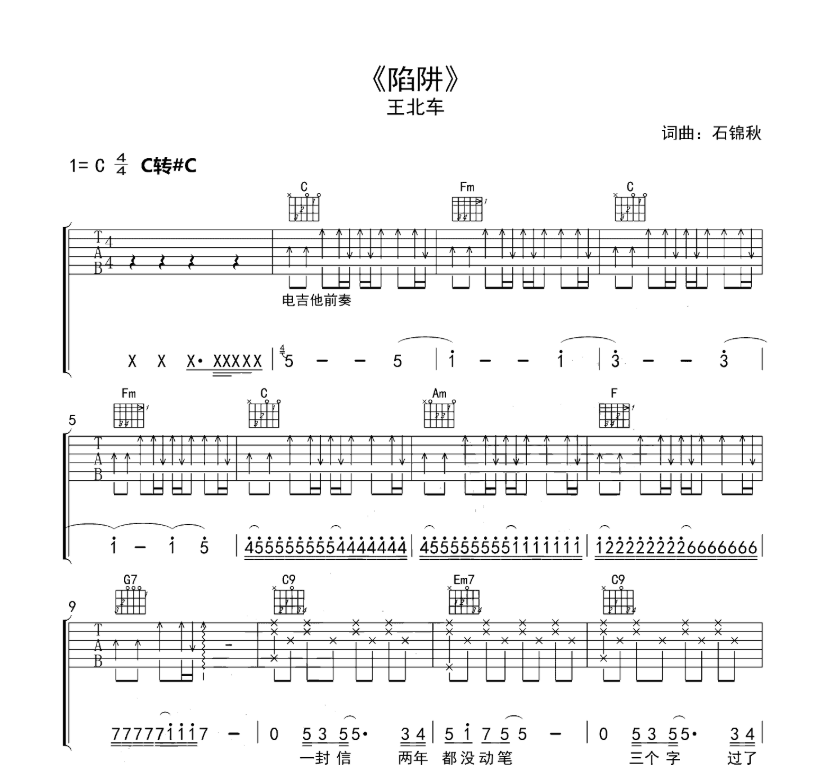 《陷阱吉他谱》_王北车_C调 图一