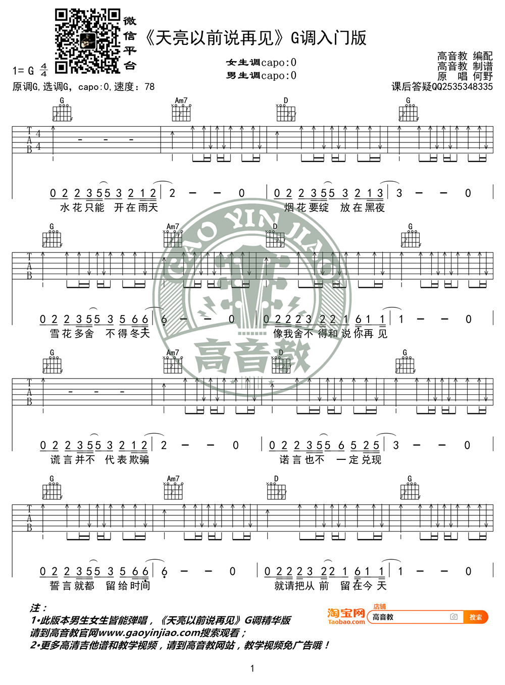 《天亮以前说再见吉他谱》_何野_G调 图一