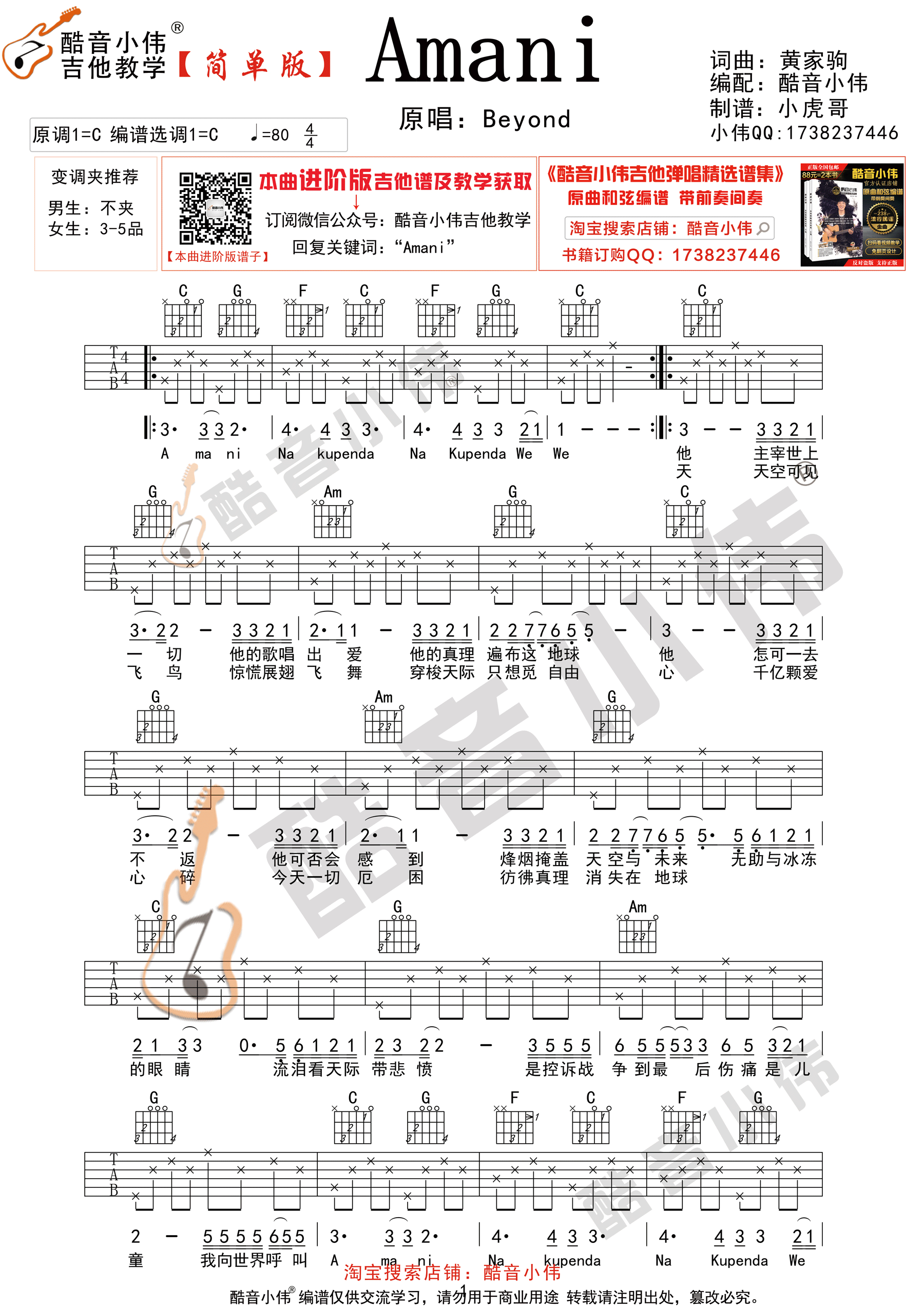 《AMANI吉他谱》_Beyond_C调 图一