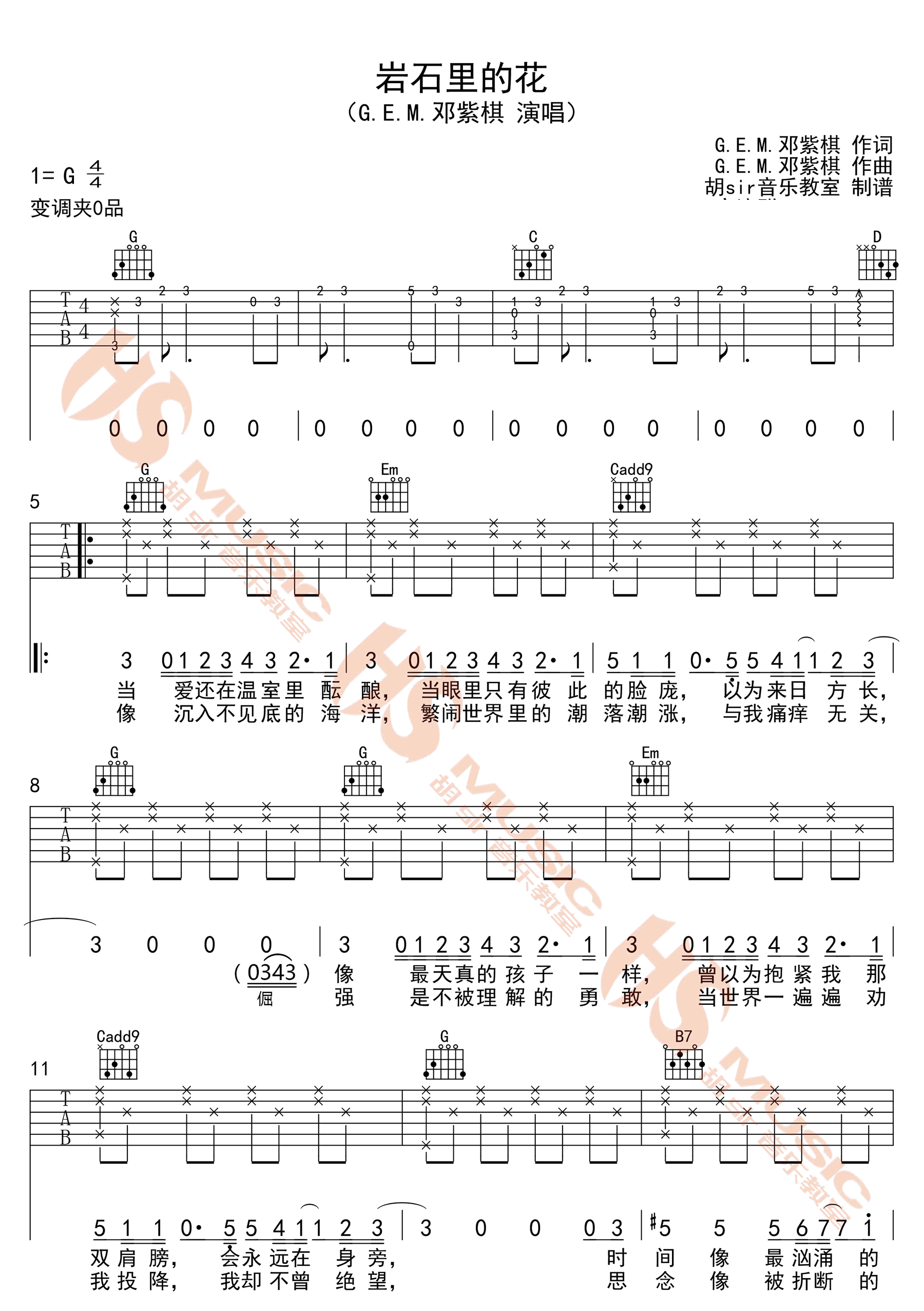 《岩石里的花吉他谱》_G.E.M.邓紫棋_G调 图二