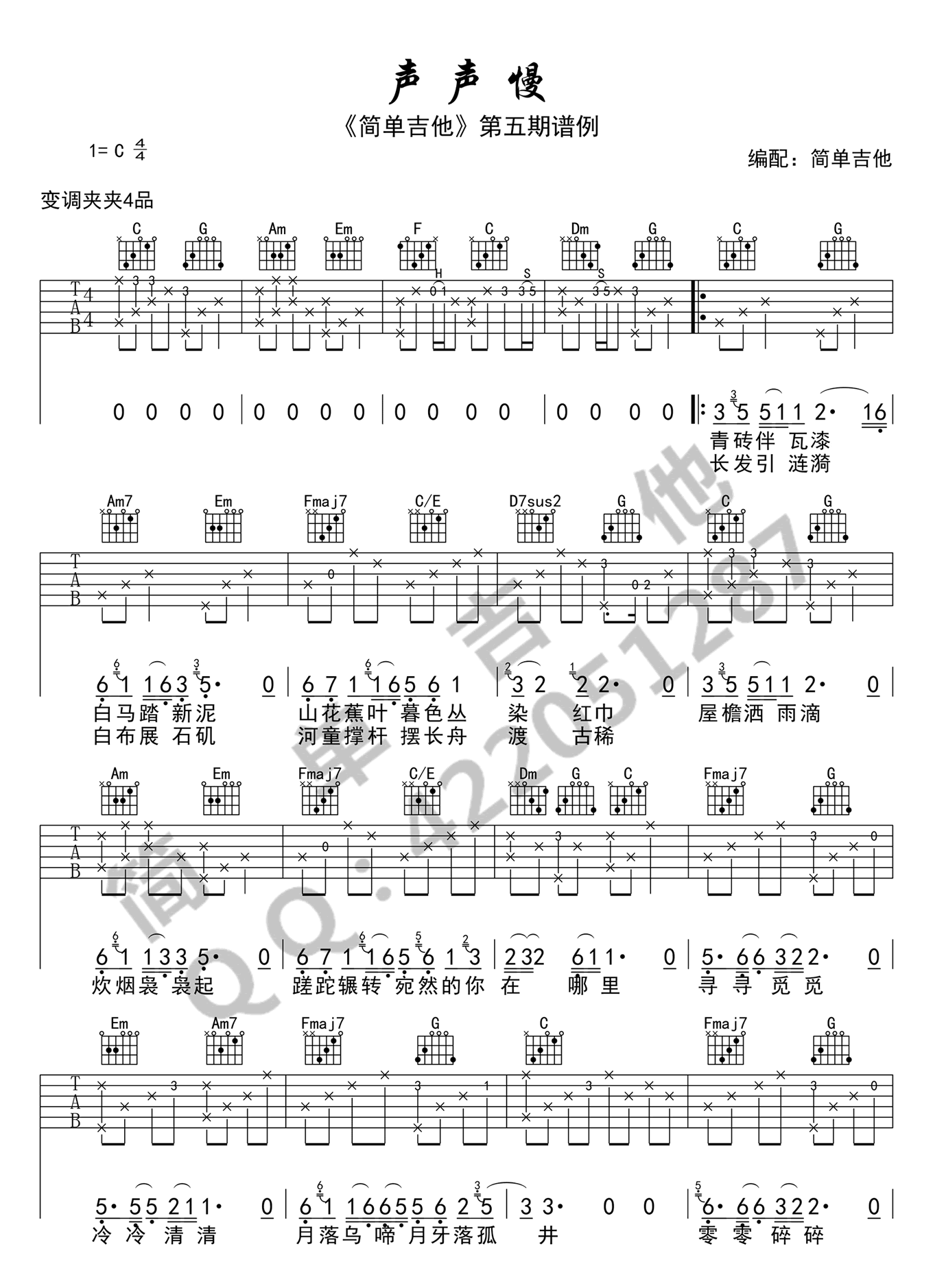 《声声慢吉他谱》_崔开潮_C调 图二