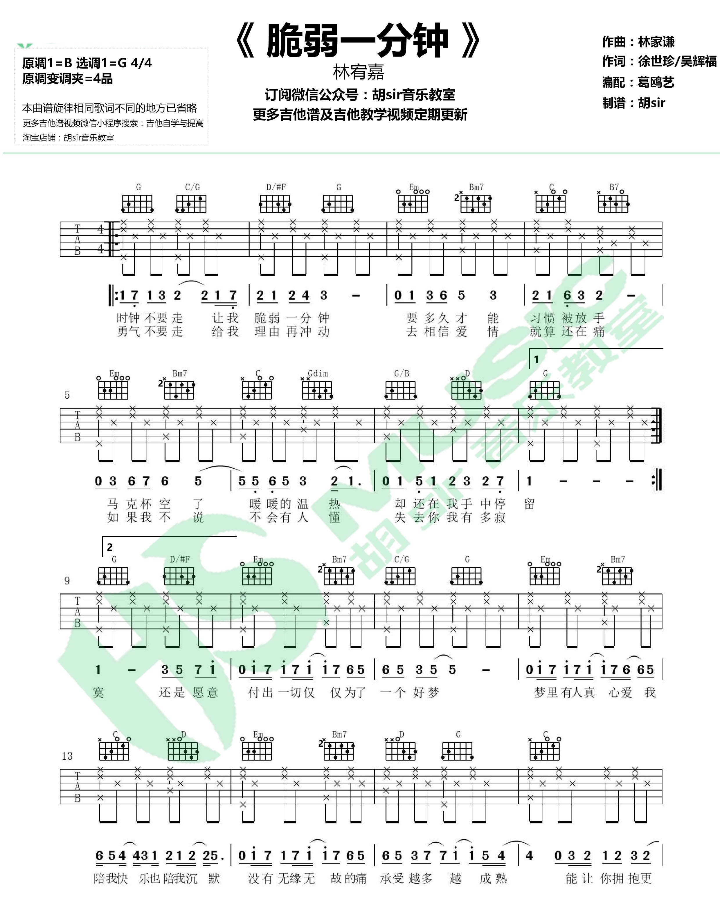 《脆弱一分钟吉他谱》_林宥嘉__G调版六线谱标准版_G调 图一