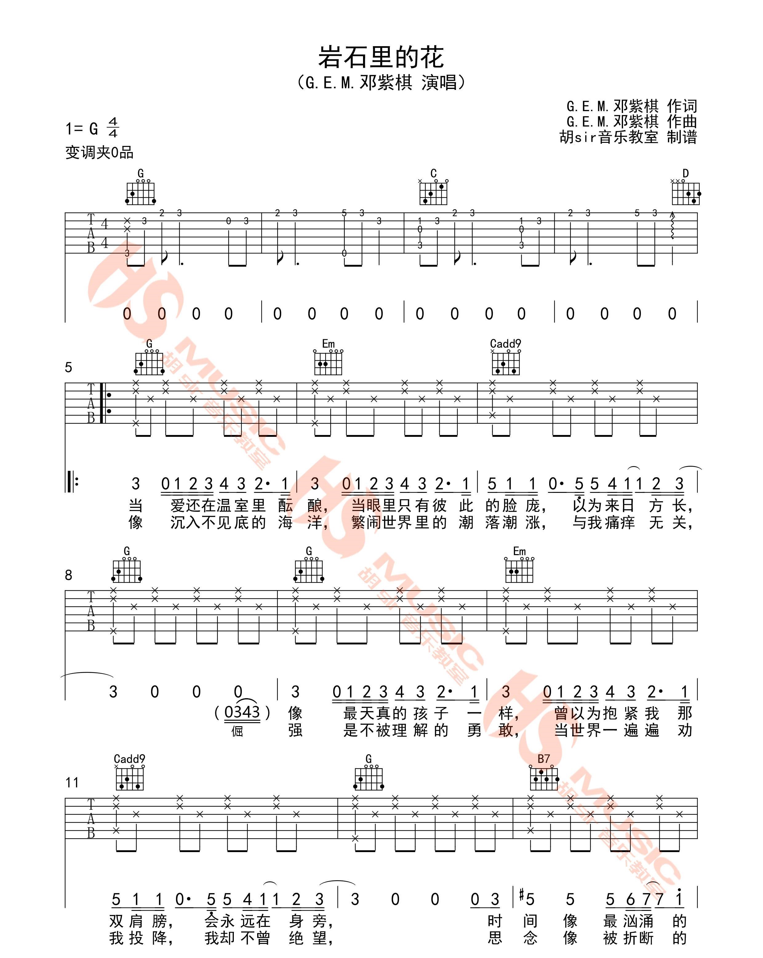 《岩石里的花吉他谱》_G.E.M.邓紫棋_邓紫棋_G调六线谱完整版_G调 图一