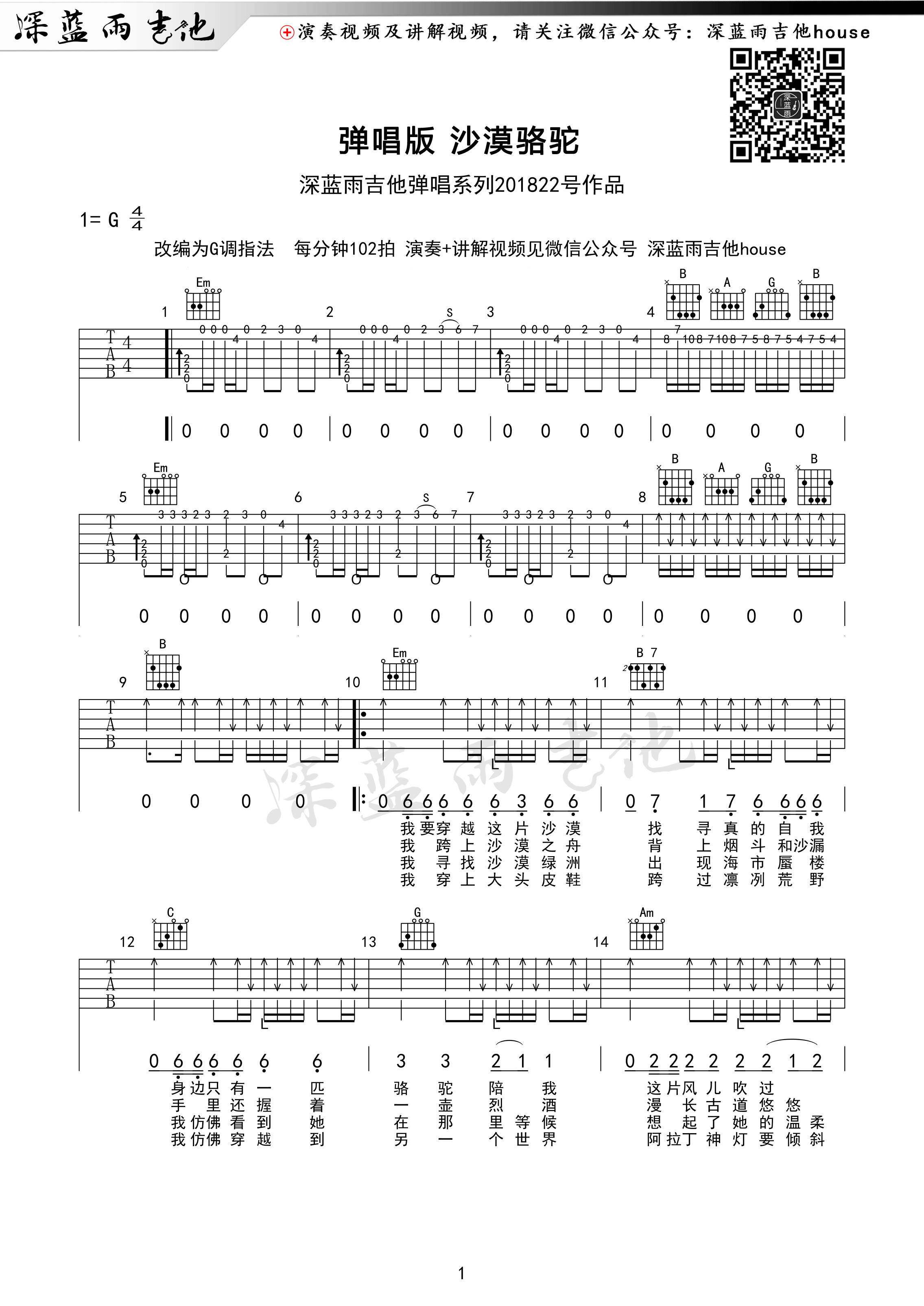 《沙漠骆驼 展展与罗罗 G调附弹唱演示及教学吉他谱》_群星_G调 图一