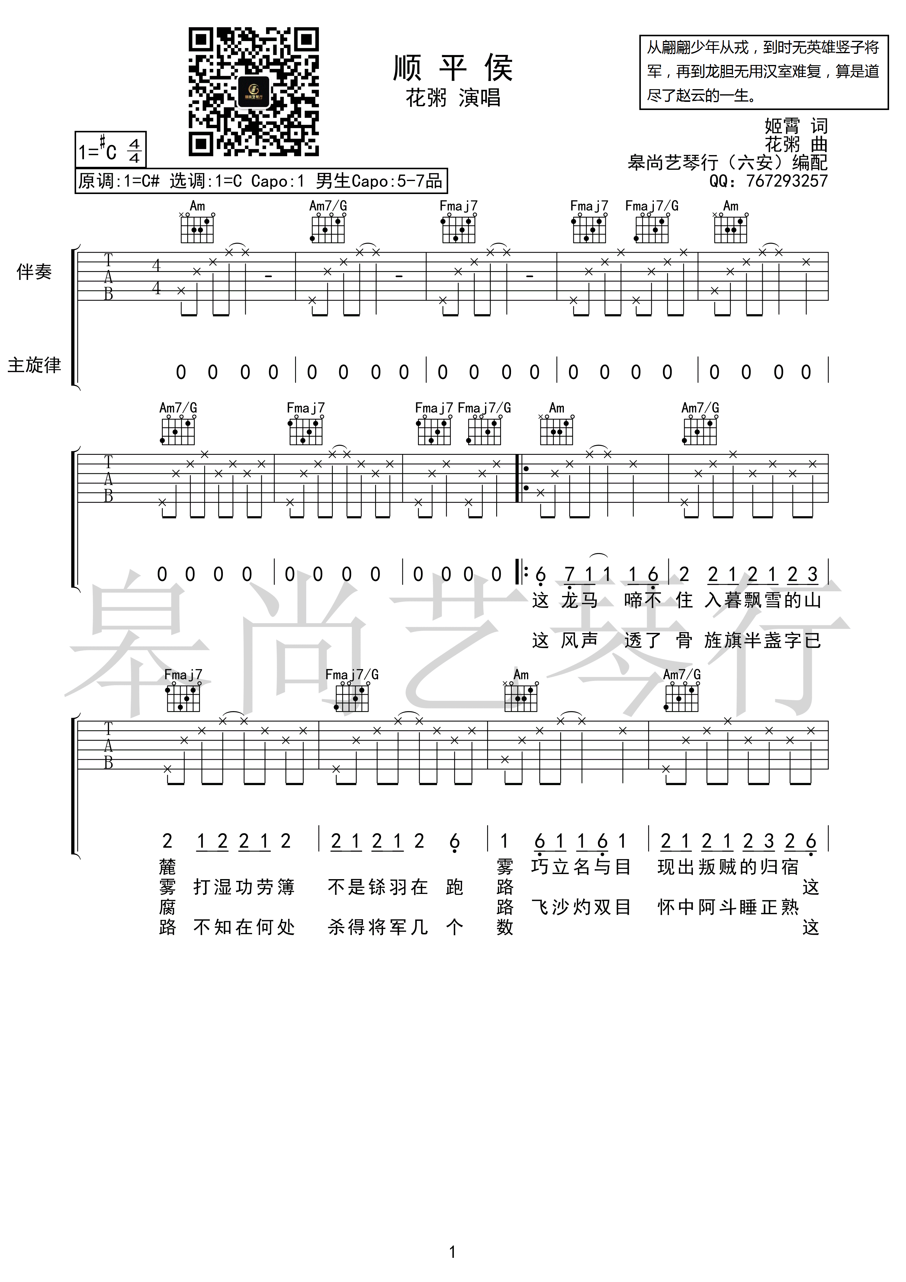 《顺平侯 花粥 C调原版编配吉他谱》_群星_C调 图一