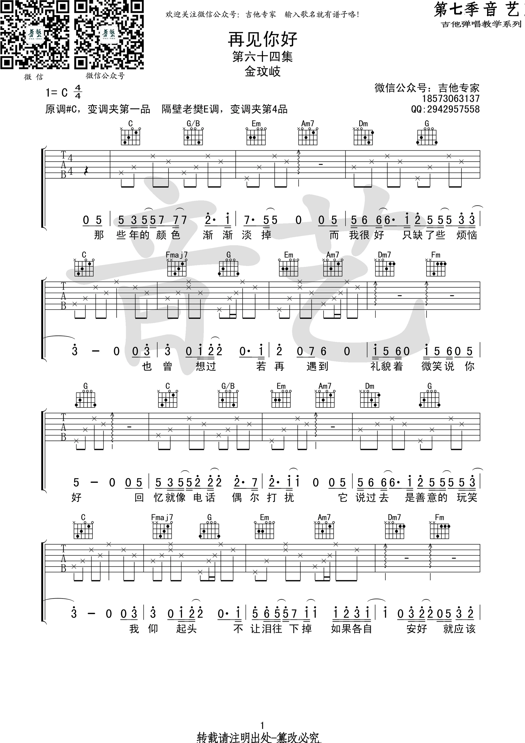 《再见你好 金玟岐 C调高清弹唱谱吉他谱》_群星_C调 图一