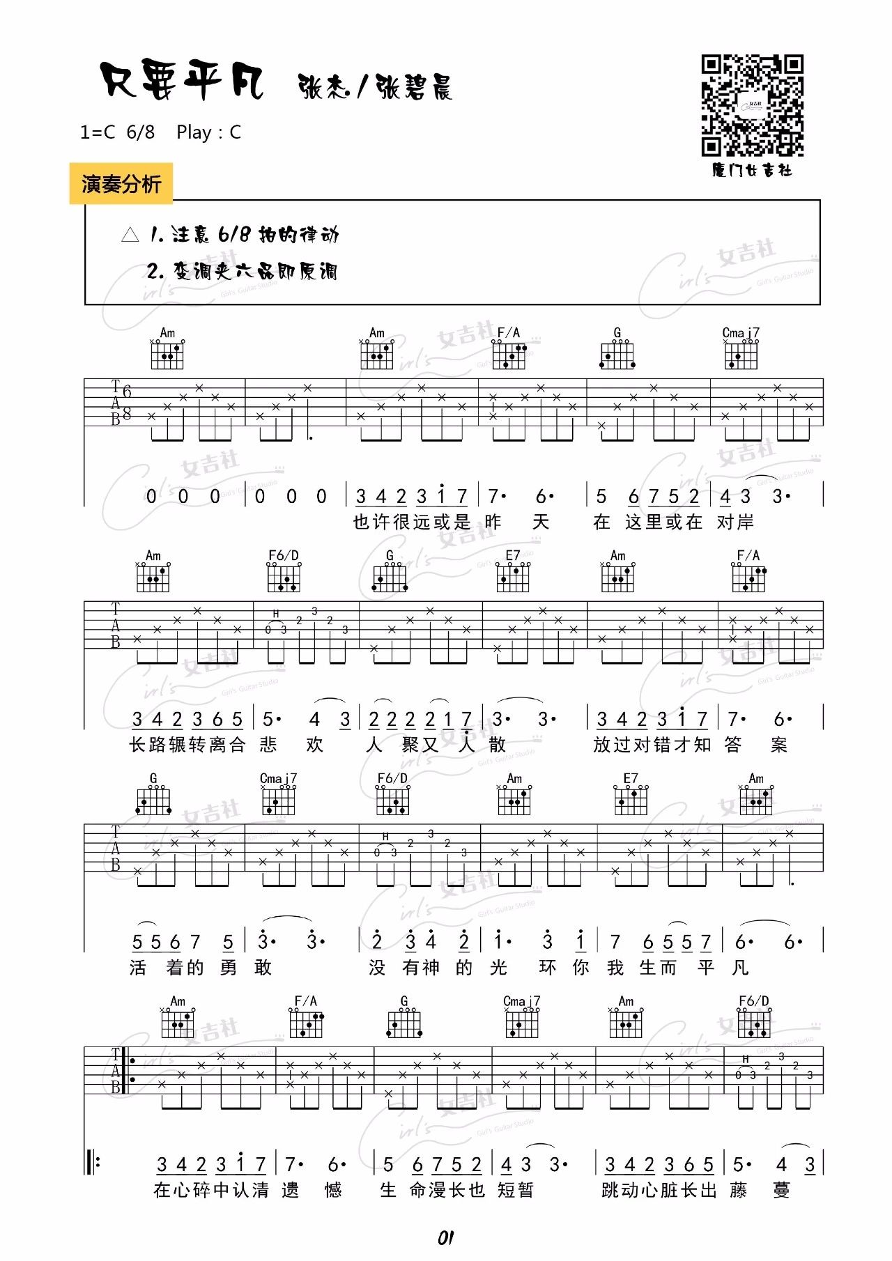 《只要平凡 张杰&张碧晨 吉他弹唱视频教学 厦门女吉社吉他谱》_群星_C调 图一