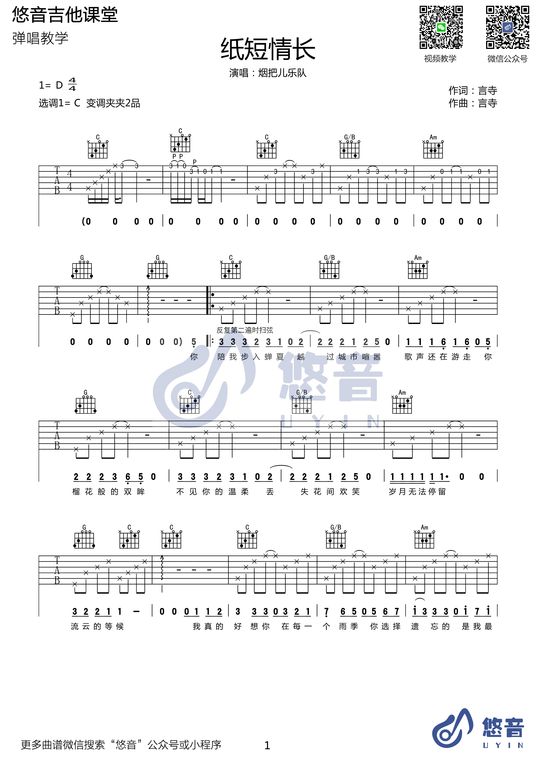 《纸短情长 烟把儿乐队 C调高清弹唱谱【视频演示】吉他谱》_群星_C调 图一