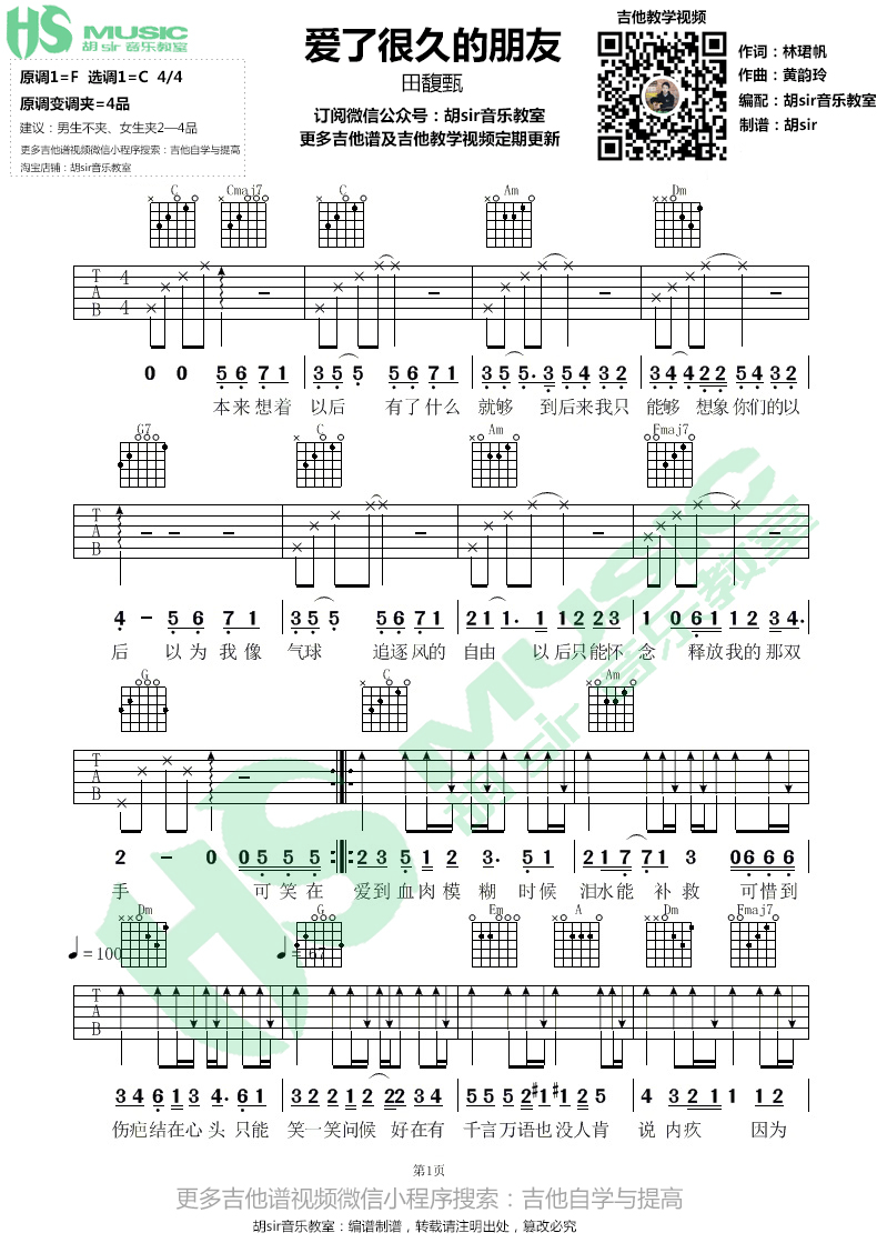 《爱了很久的朋友 田馥甄 C调简单版 胡sir音乐教室吉他谱》_群星_C调 图一