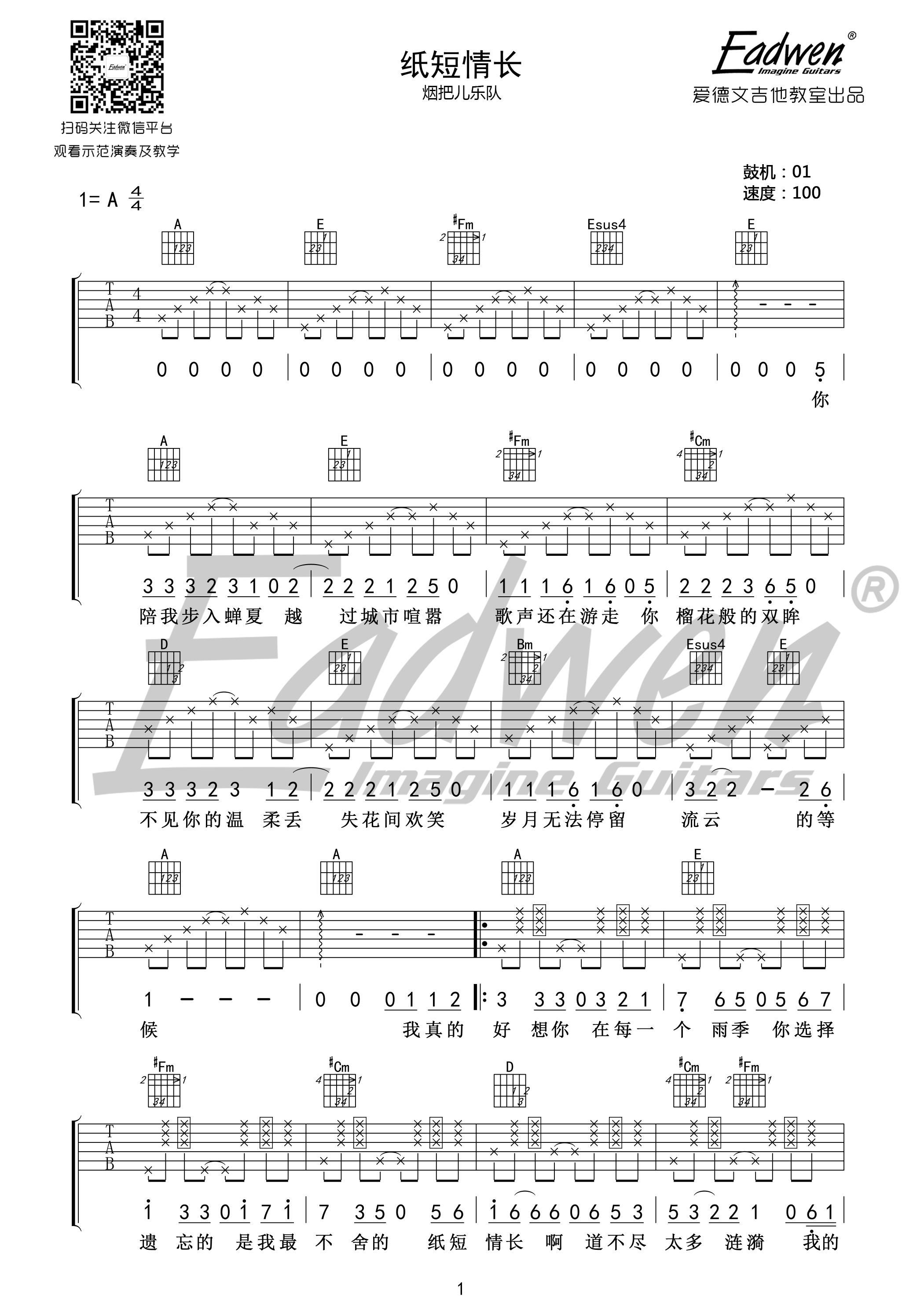 《纸短情长 烟把儿乐队 A调原版编配 爱德文吉他教室吉他谱》_群星_A调 图一