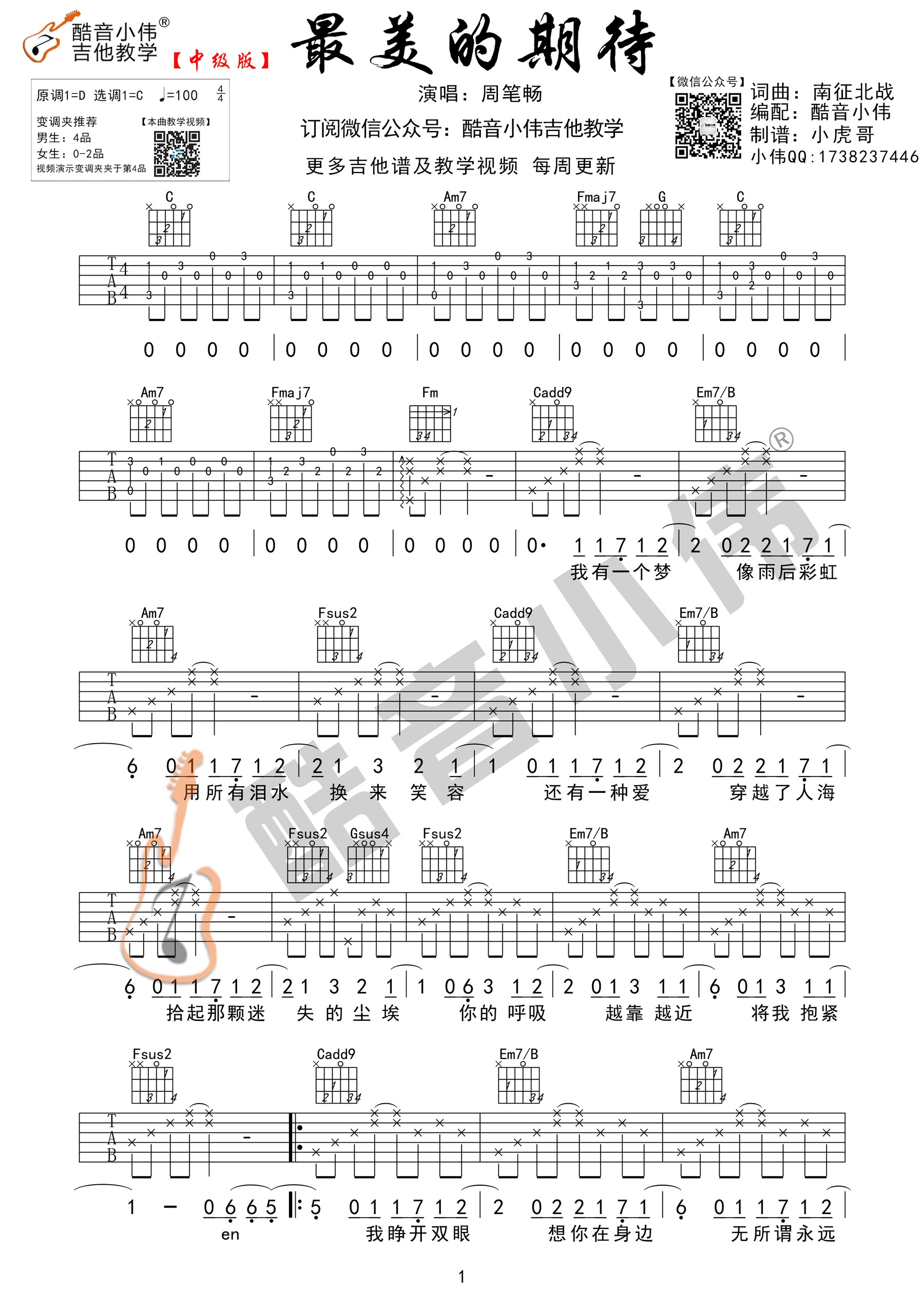 《最美的期待 周笔畅 C调酷音小伟吉他弹唱教学版吉他谱》_群星_C调 图一