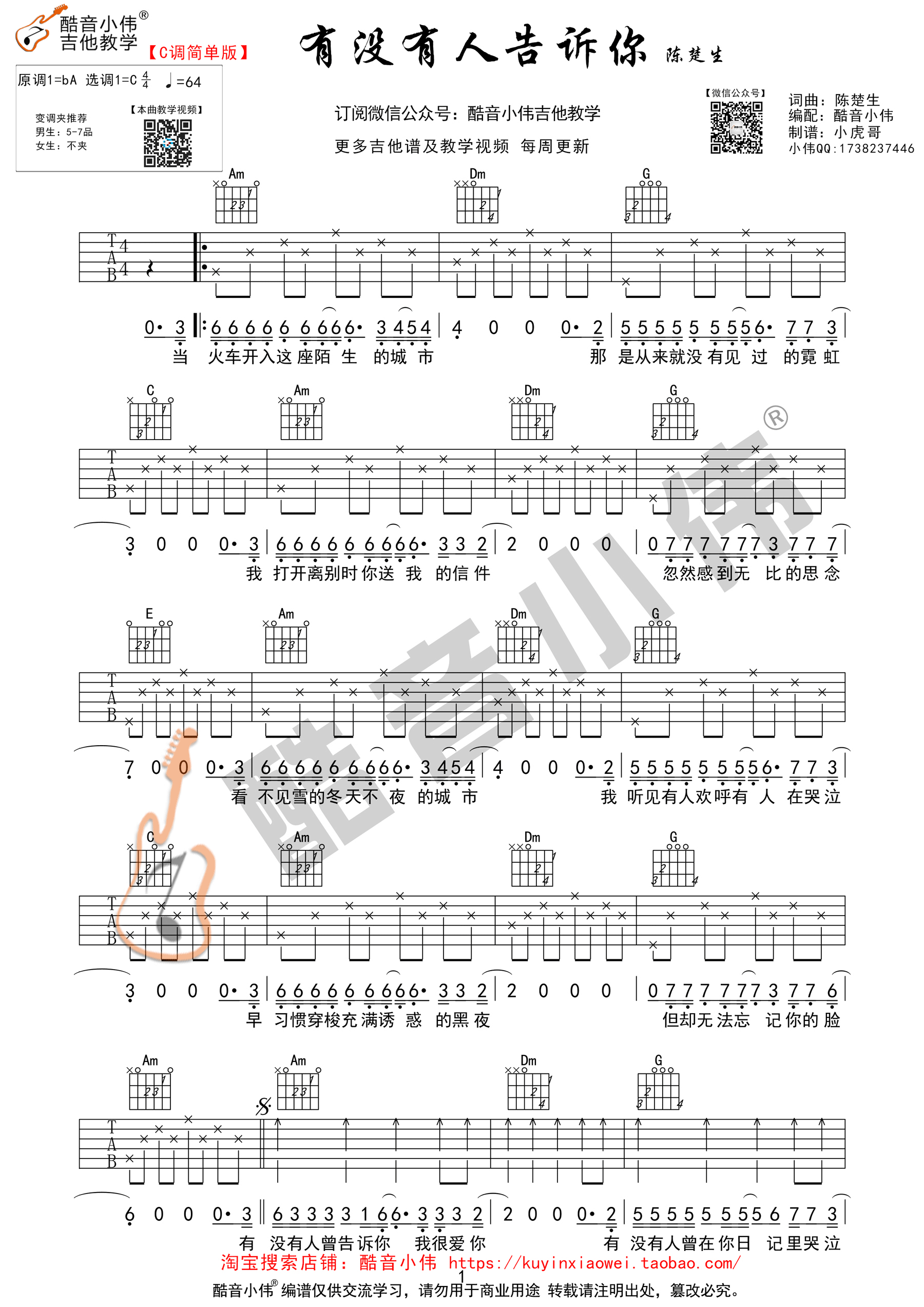 《有没有人告诉你 陈楚生 C调简单版酷音小伟编谱吉他谱》_群星_C调 图一