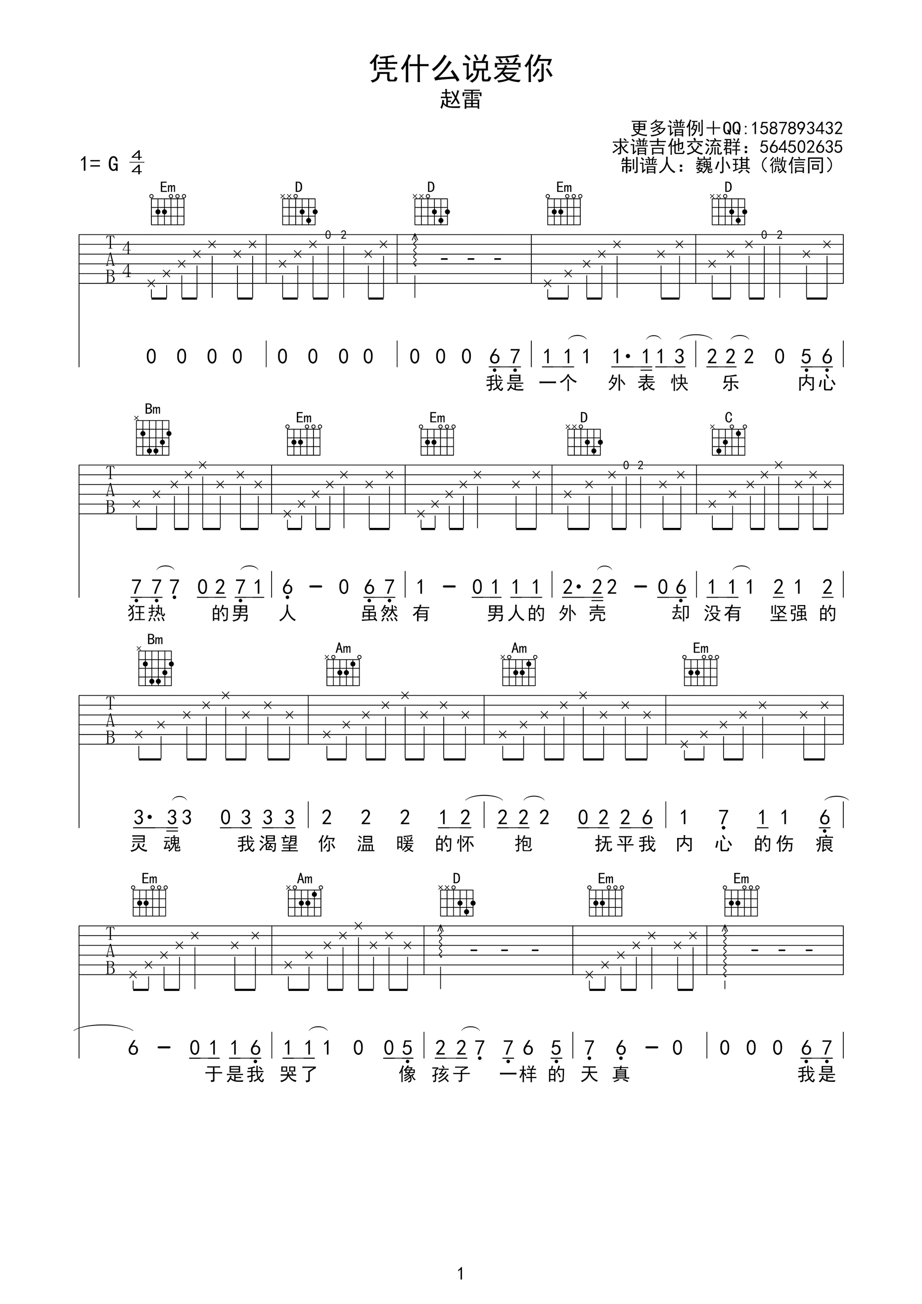 《凭什么说爱你 赵雷 G调高清弹唱谱吉他谱》_群星_G调 图一