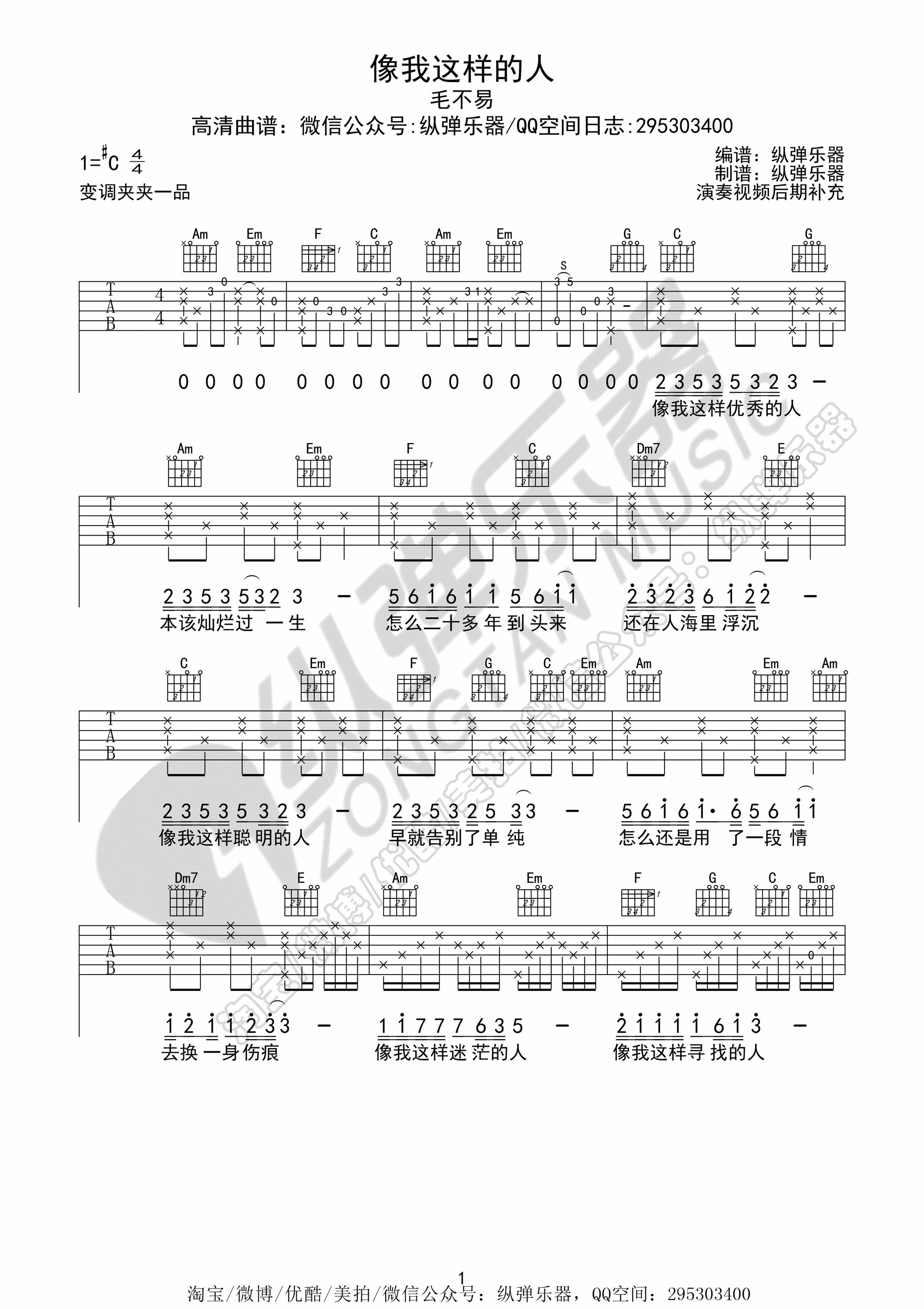 《像我这样的人 毛不易（C调纵弹乐器版）吉他谱》_群星_C调 图一