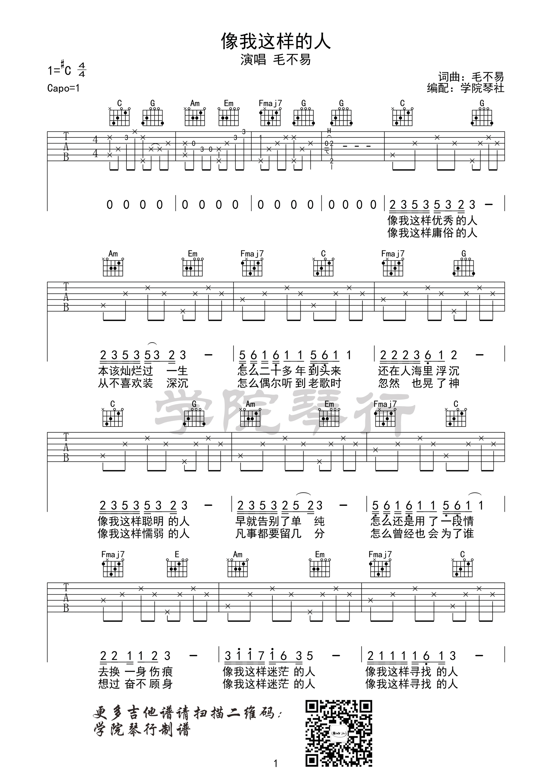 《像我这样的人 毛不易 C调学院琴社编配吉他谱》_群星_C调 图一