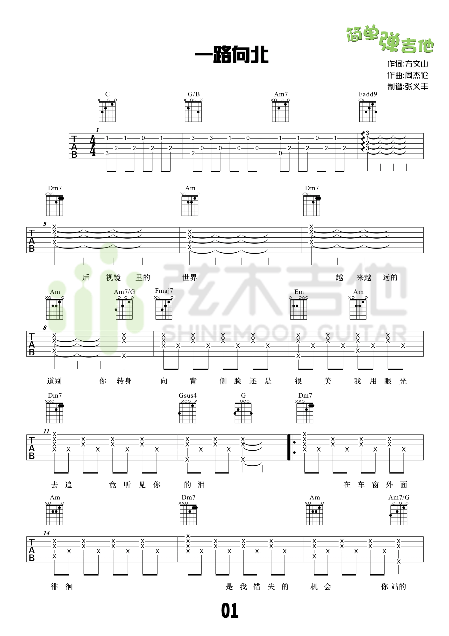 《一路向北 周杰伦 C调弹唱谱（弦木吉他版）吉他谱》_群星_C调 图一