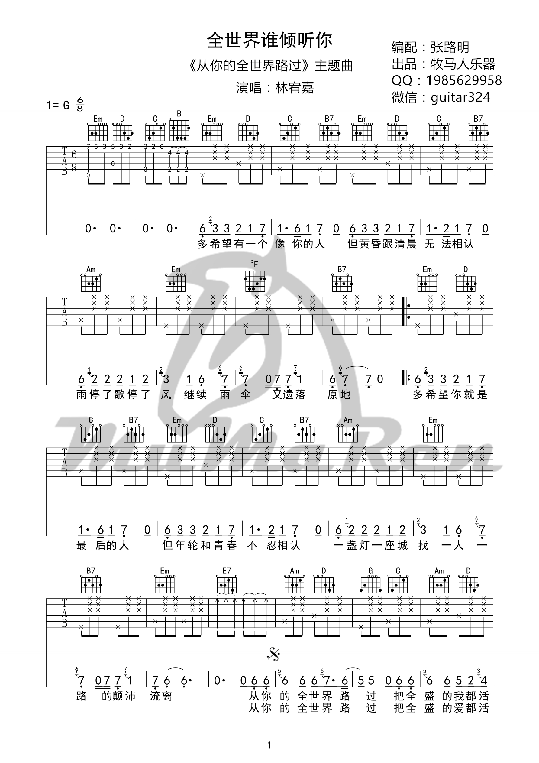 《全世界谁倾听你 林宥嘉（G调牧马人乐器版）吉他谱》_群星_G调 图一