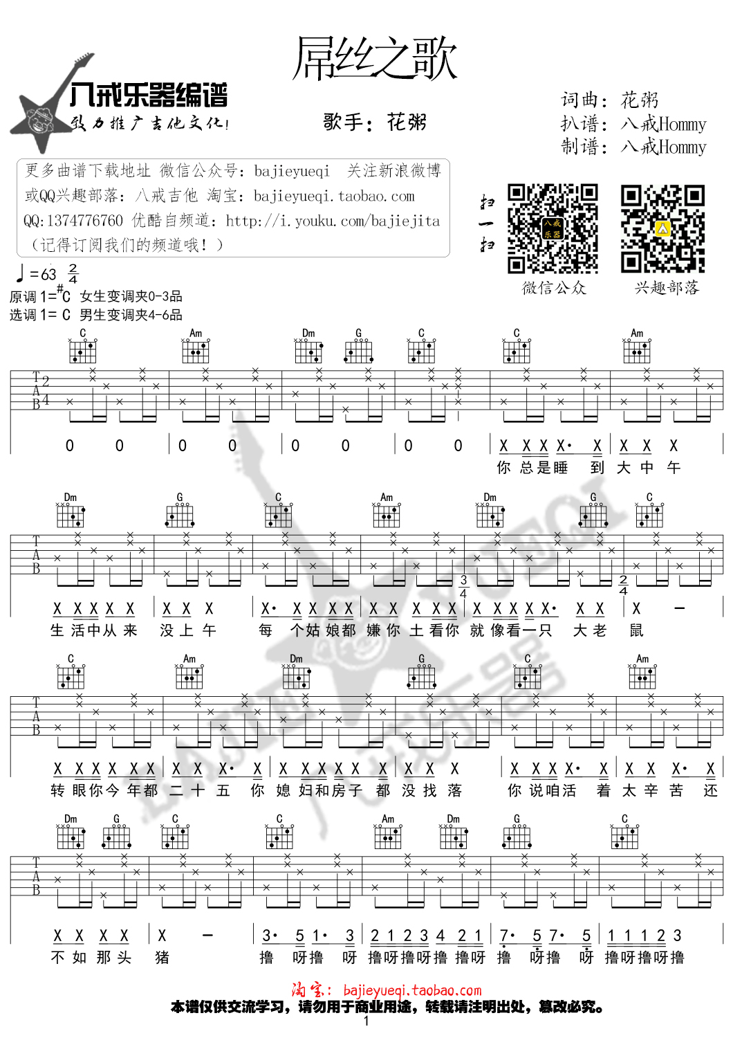 《屌丝之歌 花粥 C调高清弹唱谱吉他谱》_群星_C调 图一