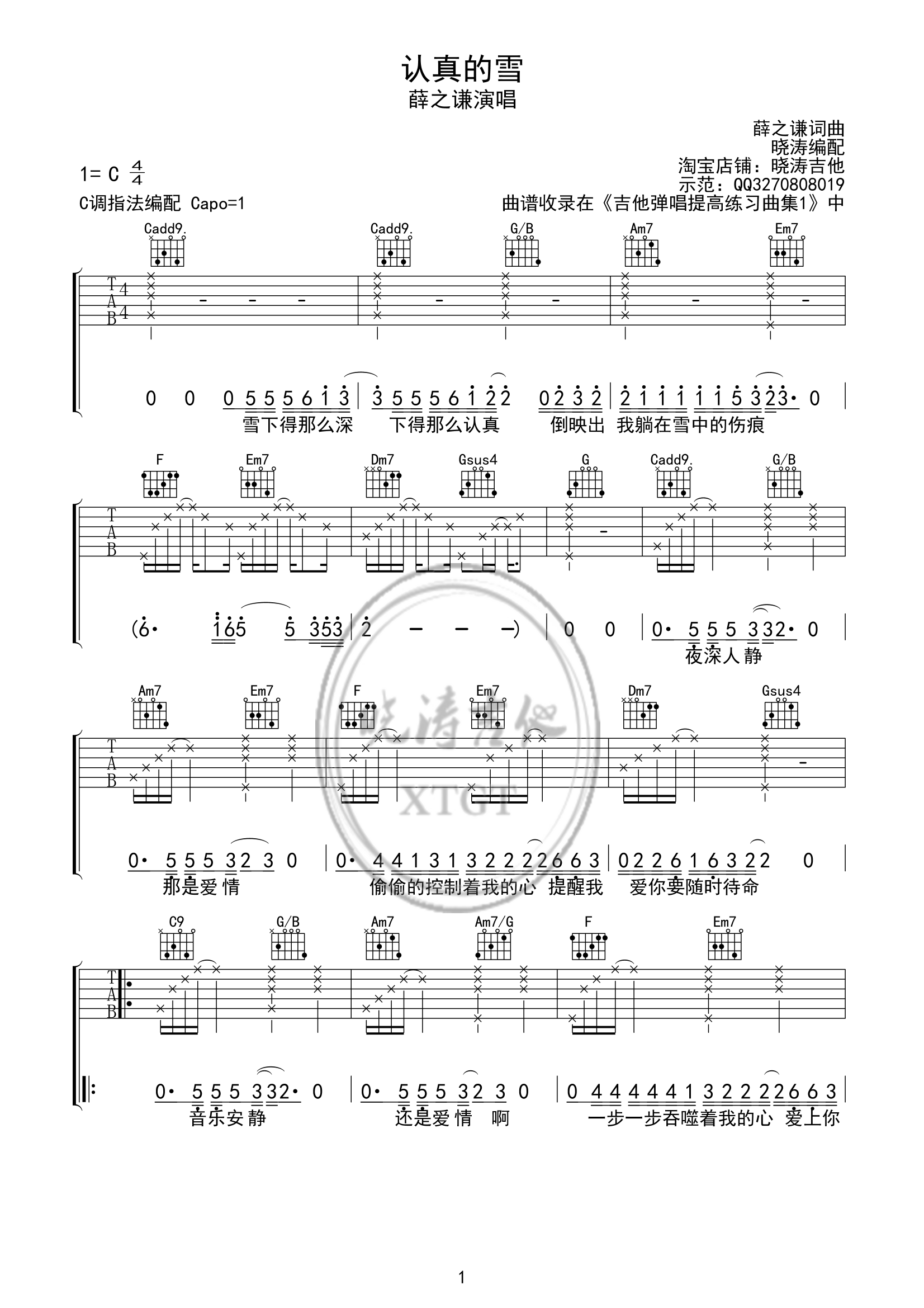 《认真的雪 薛之谦 C调高清弹唱谱晓涛吉他版吉他谱》_群星_C调 图一