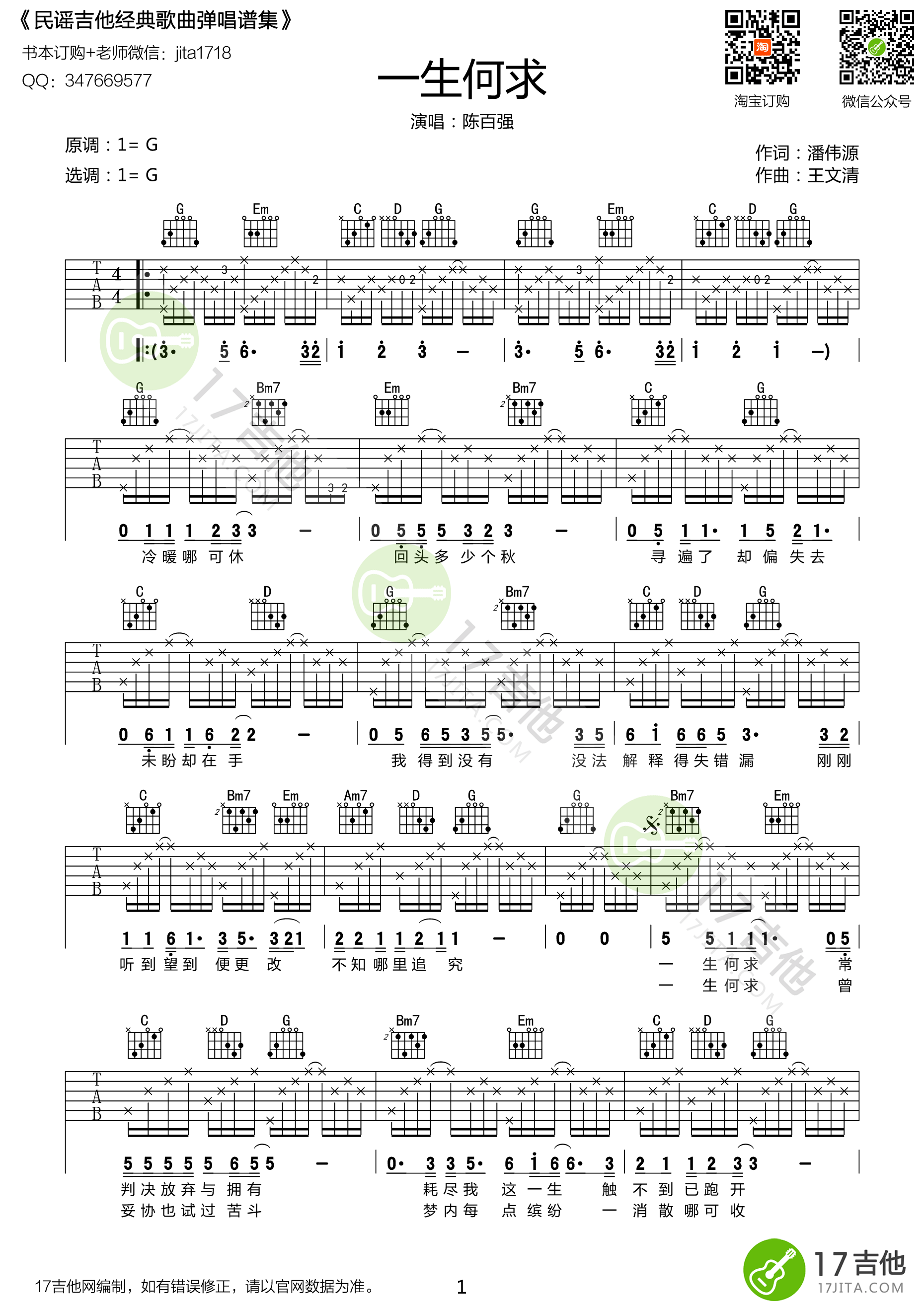 《一生何求 陈百强 G调高清弹唱谱吉他谱》_群星_G调 图一