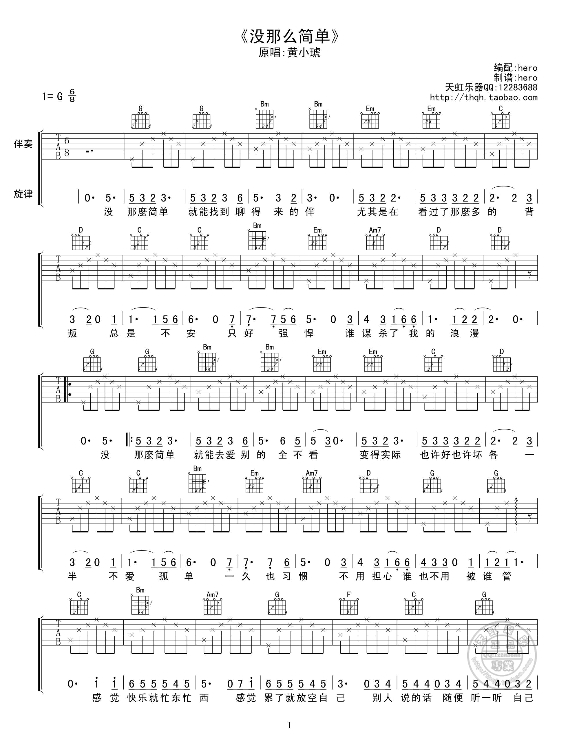 《黄小琥 没那么简单 G调简单版吉他谱》_群星_G调 图一