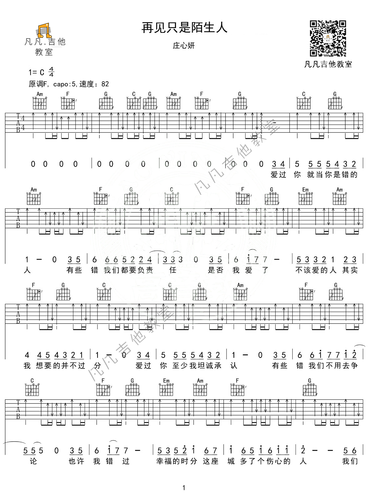 《再见只是陌生人吉他谱》_庄心妍_C调 图一
